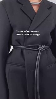 Учимся завязывать пояс-шнурок правильно! Нашла два классных способа…