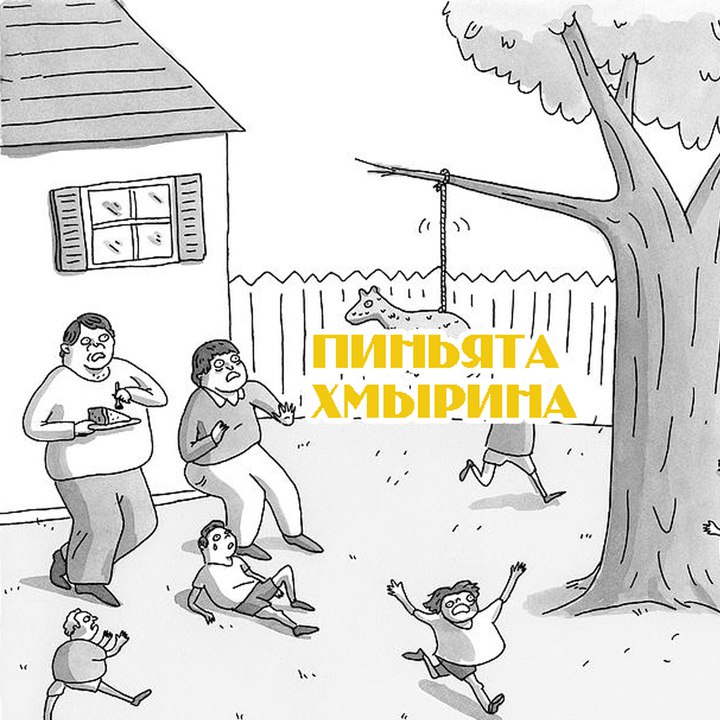 В Пиньяте нет новостей, потока рецензий …