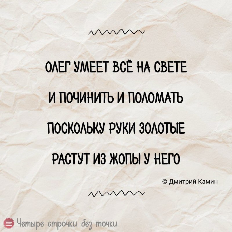 Четыре строчки без точки — тонкий юмор д…