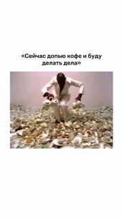 Я, когда мои дети ждут пока мама выпьет свой кофе с утра в выходной….