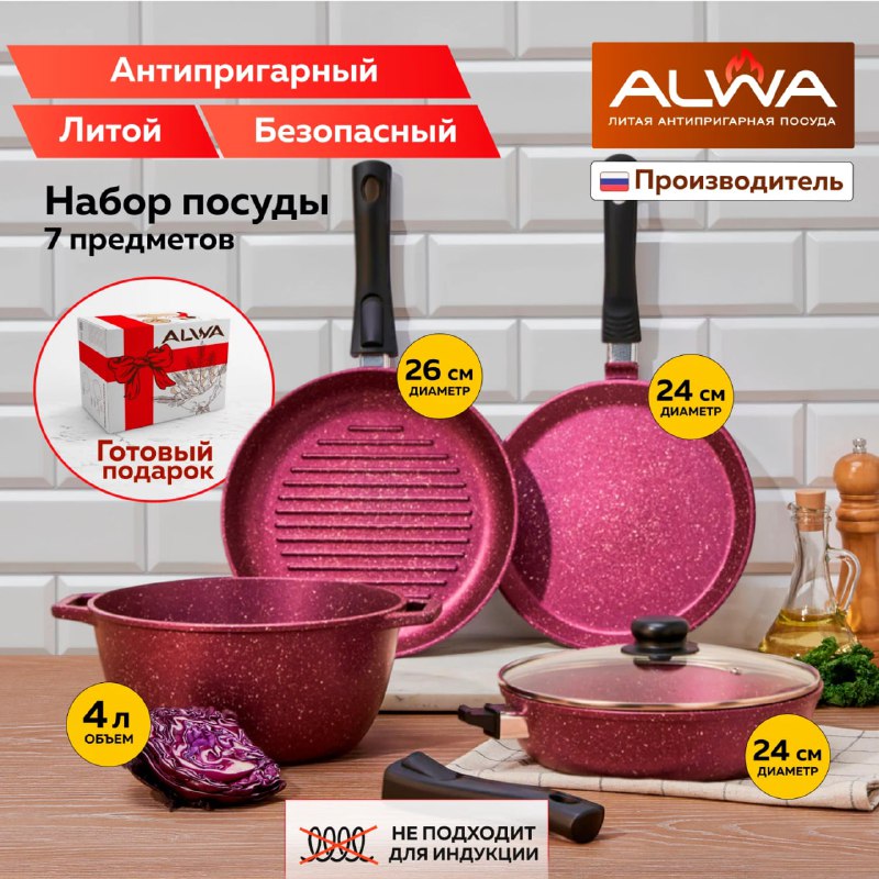 Набор посуды для приготовления ALWA из а…