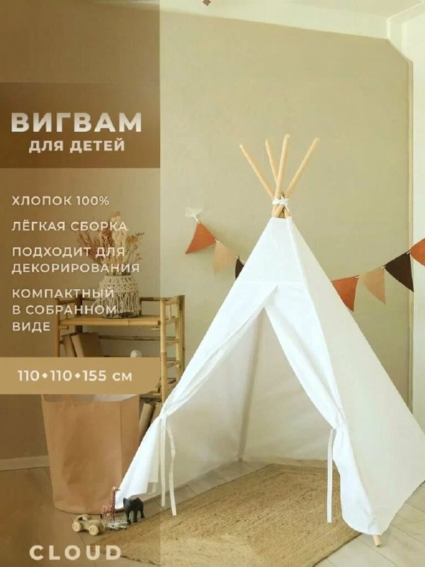 Милые вигвамы без ковриков для детей. Эх…