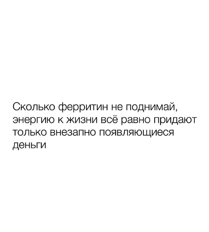 Научно доказано…