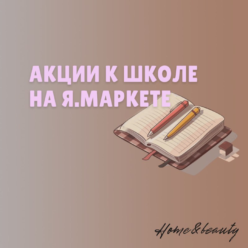Акции на я.маркете для школы. Скидки до …