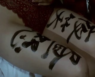 «Интимный дневник» / «The Pillow Book», …