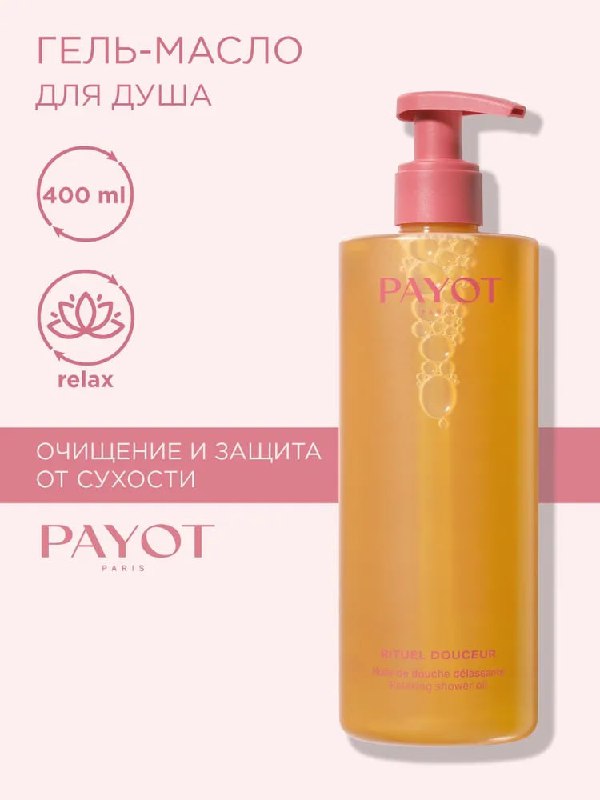 Масло для тела для душа расслабляющее Pa…