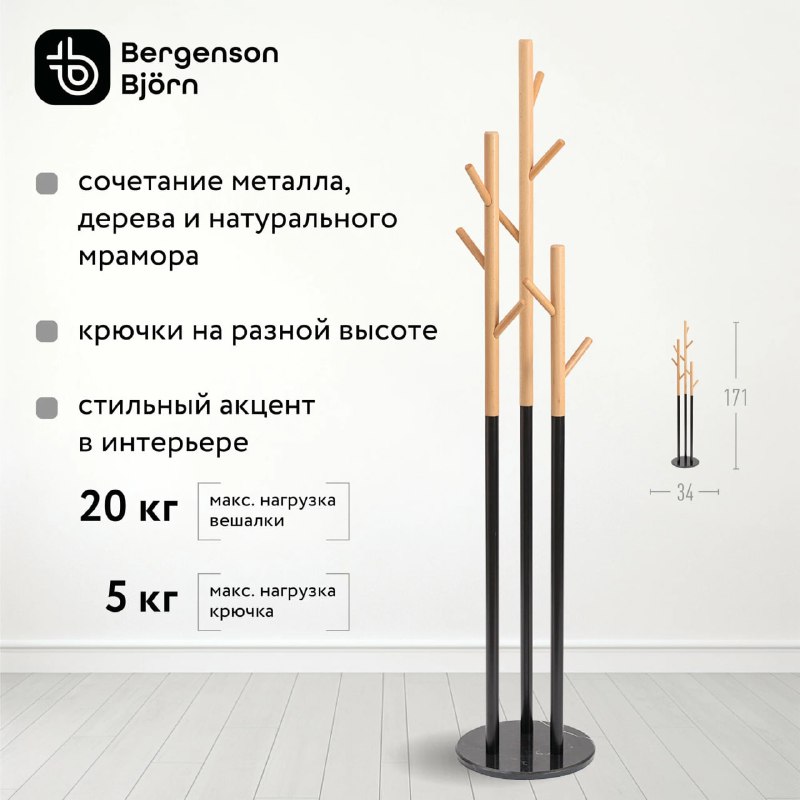Стильная вешалка  Solheim, 171 см (дерев…