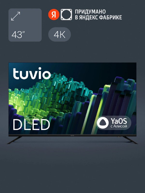 Телевизоры TUVIO с диагональю 43 и 55. П…