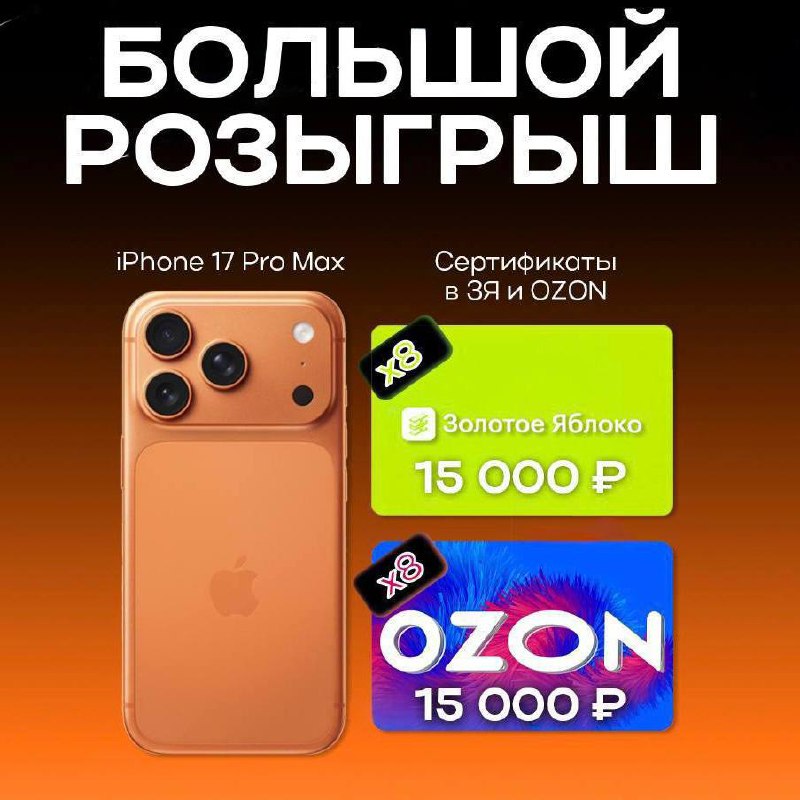 Дарим iPhone 17 Pro Max и сразу 16 серти…