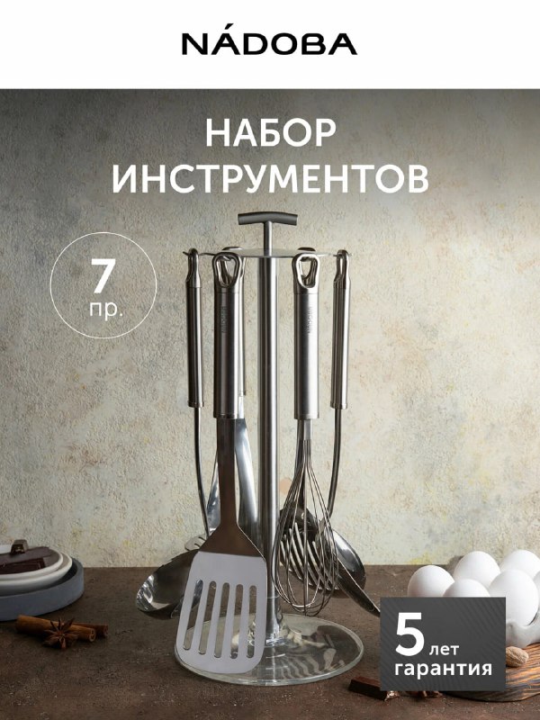 Набор кухонных инструментов, 7 пр, NADOB…
