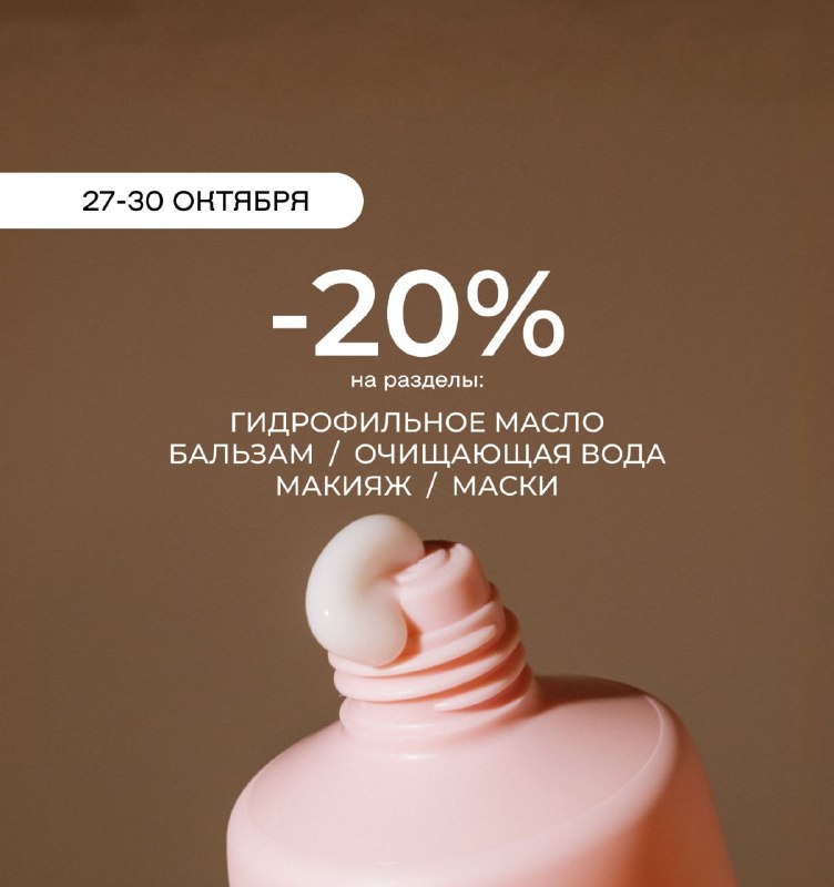 С 27 по 30 октября -20% на разделы очище…