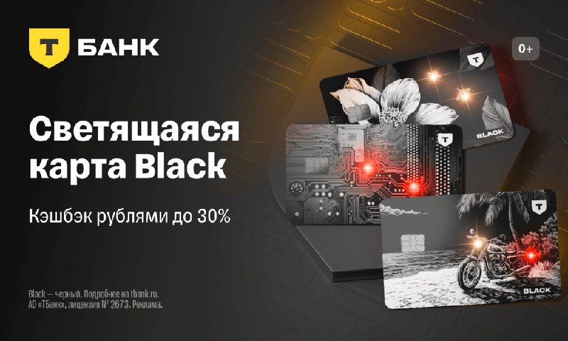 Карта Black от Т-БанкаДебетовая карта Black — отражает ваш характер. Она светитс…