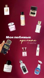 Девочки, я обожаю парфюмы, но по-настоящему тащусь только от нескольких. Долго т…