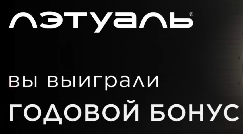 На Летуале начислили всем по 50 000 бону…
