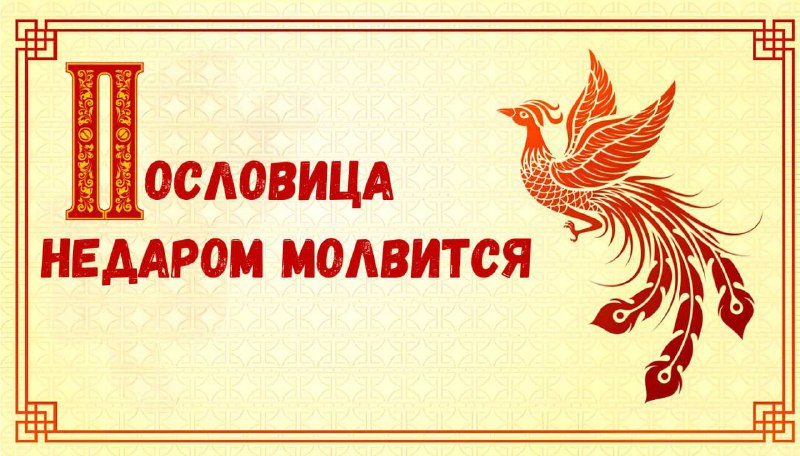 Поставить человека на место пословицей —…