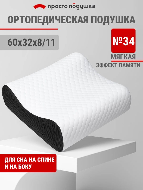 Выбрала эту ортопедическую подушку на ос…
