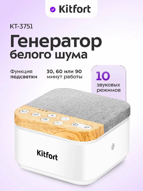 Генератор белого шума Kitfort. Что бы по…