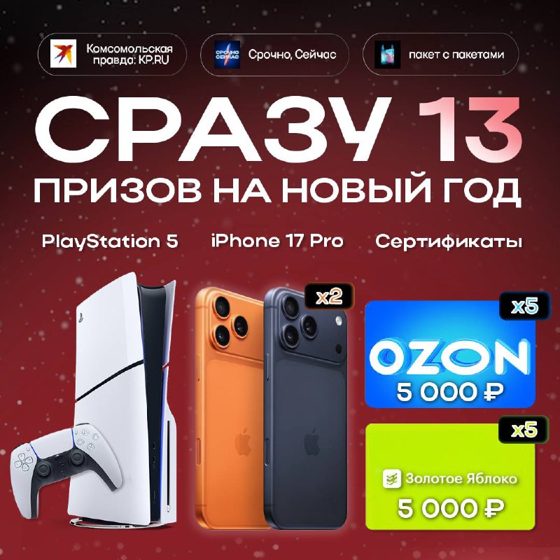 Дарим два iPhone 17 Pro, PlayStation 5 и…