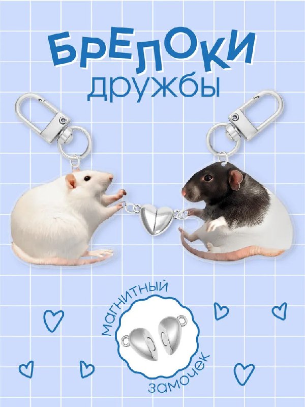 Если брелок дружбы, то такой! Другого не…