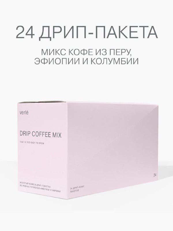 Самая низкая цена на дрип-кофе Verle 24ш…