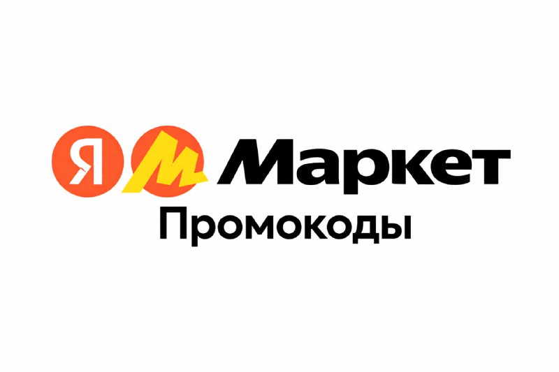 Доброе утро! Приятные промокоды от Яндек…