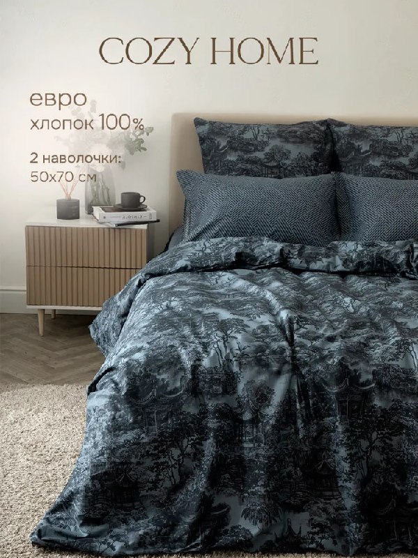 Постельное белье от COZY HOME с низкой ц…