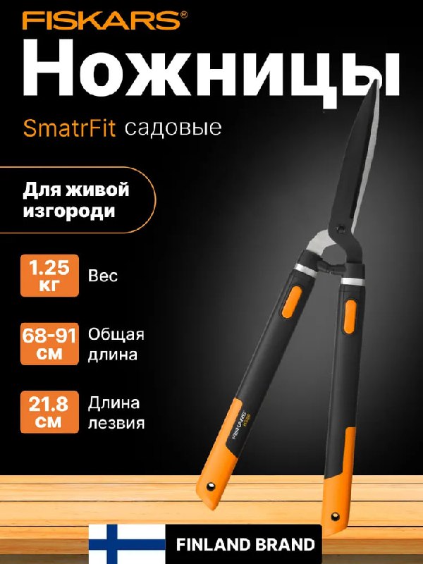 Садовый инструмент от старейшего финског…