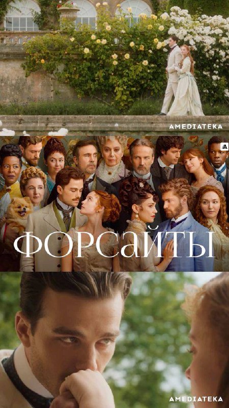 Смотрю сериал Форсайты. От костюмов и кр…