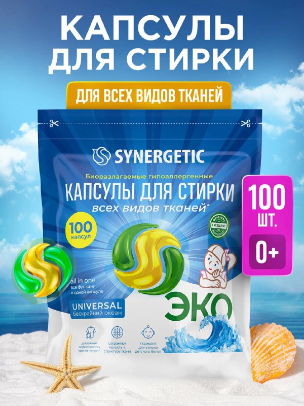 Капсулы для стирки 100шт Synergetic с це…