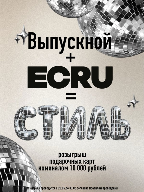 В честь сезона выпускных разыгрываем 3 подарочные карты ECRU номиналом 10 000₽ У…