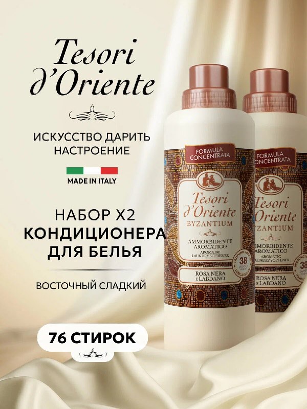 2 кондиционера для белья Tesori d’Orient…