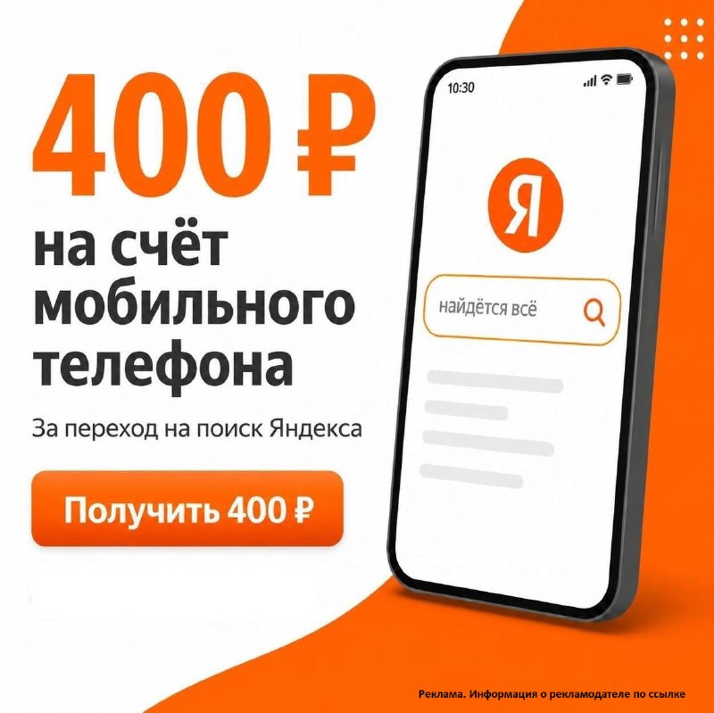 400 рублей на счёт мобильного телефона з…