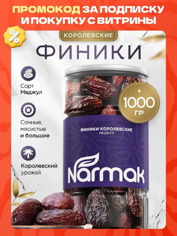 Narmak с дополнительной скидкой в 15% п…