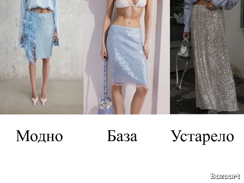 Блестящая юбка — идеальный элемент для с…