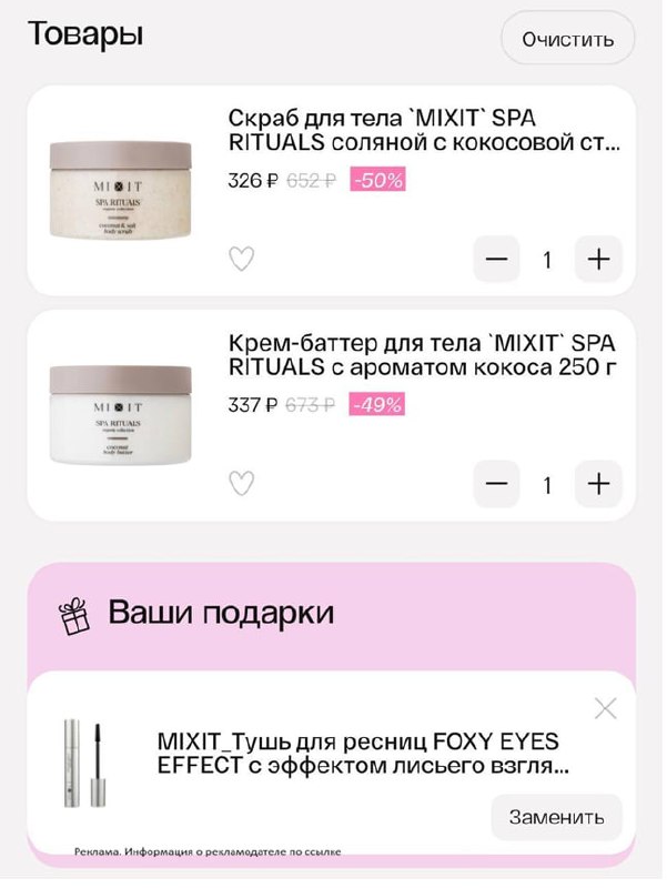 До -60% на товары бренда Mixit + подаро…