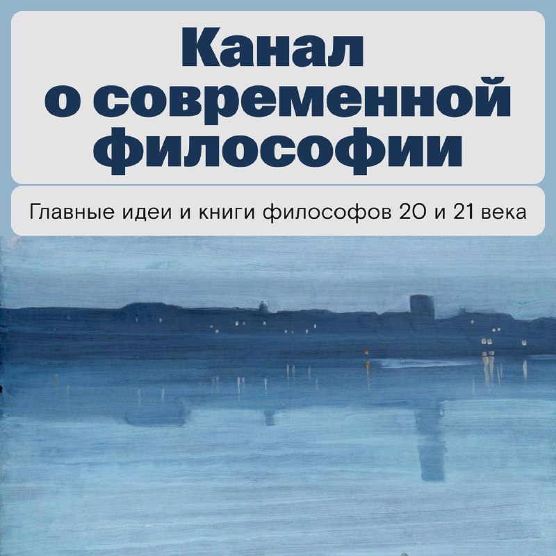 Канал о современной философии «вчемсуть»…