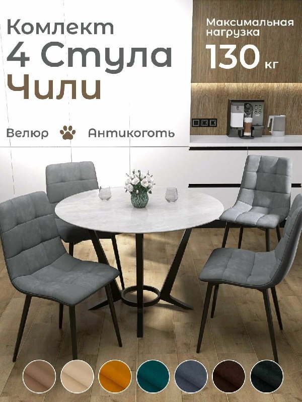 Комплекты велюровых стульев за 9000-9500…