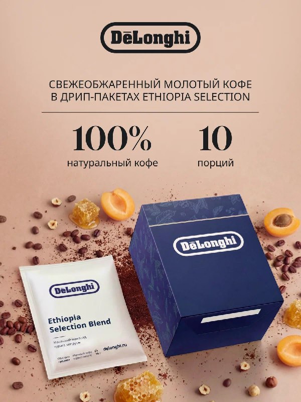Кофе в дрип-пакетах от Delonghi. Нас инт…