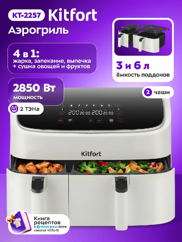 Навороченный аэрогриль 4 в 1 от KITFORT …