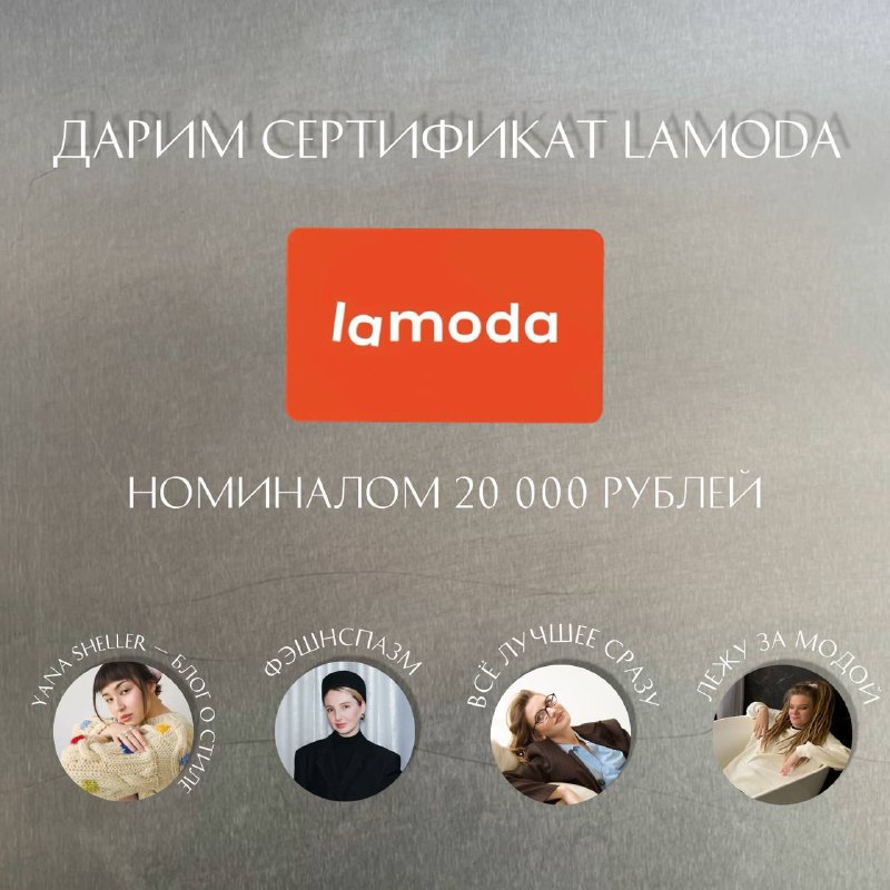 Розыгрыш сертификата в Lamoda на 20.000₽…