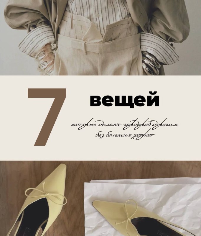 7 вещей, которые делают гардероб дорогим…