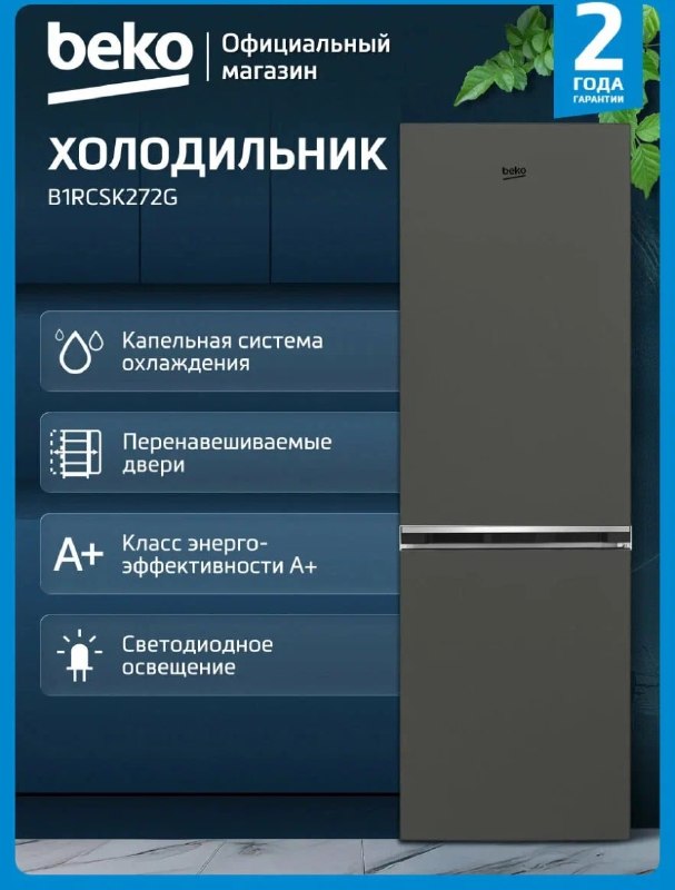 Холодильник BEKO на 262л с капельной сис…